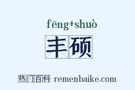 丰硕是什么意思的图片